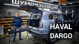 HAVAL DARGO Шумоизоляция. (Как сделать шумоизоляцию на Хавал Дарго)